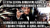 у гэты дзень віншуем аднаго з лепшых супрацоўнікаў kraj.by асілкавага здароўя, мора любові і шафу грошай. за цябе, катя!