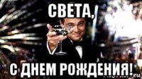 света, с днем рождения!