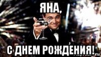 яна, с днем рождения!