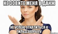 не зовите меня в данж не успею откатиться к гильдзапрыгу