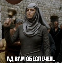  ад вам обеспечен..