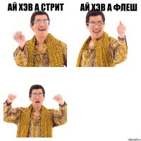 Ай хэв а стрит ай хэв а флеш 