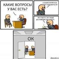 какие вопросы у вас есть? А какие вопросы будут задаваться? Про работу, про ваши достижения, про работу.. ок