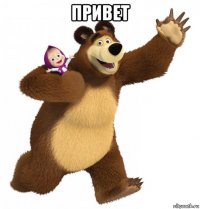 привет 