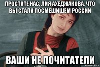 простите нас, лия ахеджакова, что вы стали посмешишем россии ваши не почитатели