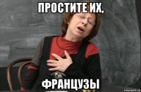 простите их, французы