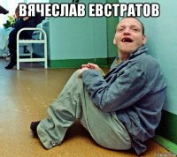 вячеслав евстратов 