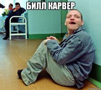 билл карвер 