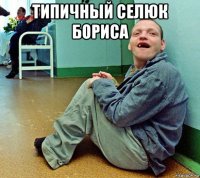 типичный селюк бориса 