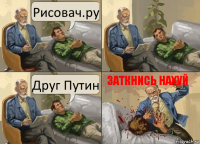 Рисовач.ру Друг Путин Заткнись нахуй