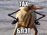 tax блэт
