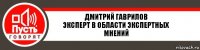 дмитрий гаврилов
эксперт в области экспертных мнений