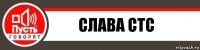 слава стс