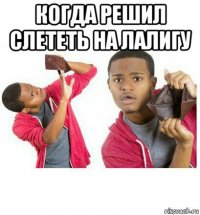 когда решил слететь на лалигу 