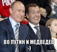  во путин и медведев :-)