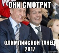 они смотрит олимпийской танец 2017