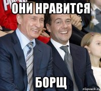 они нравится борщ