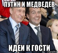 путин и медведев идеи к гости