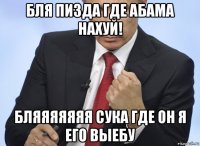 бля пизда где абама нахуй! бляяяяяяя сука где он я его выебу