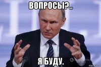 вопросы?.. я буду.