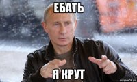 ебать я крут