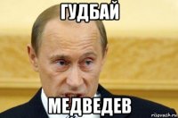 гудбай медведев