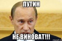 путин не виноват!!!