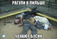 рагули в пильше чекают бусик