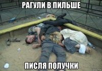 рагули в пильше писля получки