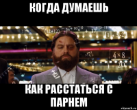 когда думаешь как расстаться с парнем