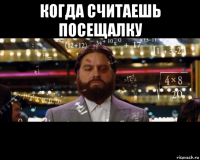 когда считаешь посещалку 