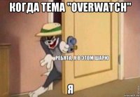 когда тема "overwatch" я