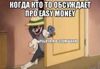 когда кто то обсуждает про easy money 