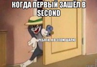 когда первый зашёл в second 