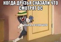 когда друзья сказали что смотрят dc 