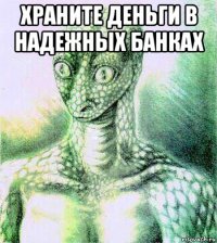 храните деньги в надежных банках 