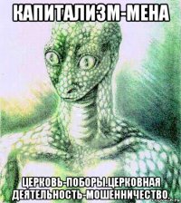 капитализм-мена церковь-поборы.церковная деятельность-мошенничество.