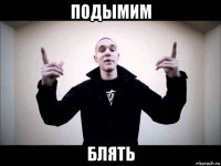 подымим блять