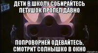 дети в школу собирайтесь петушок пропел давно попроворней одевайтесь, смотрит солнышко в окно