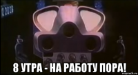 8 утра - на работу пора!