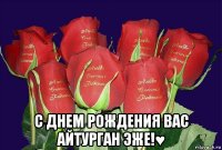  с днем рождения вас айтурган эже!♥