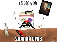 тф охуел удаляй суав