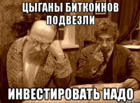 цыганы биткоинов подвезли инвестировать надо