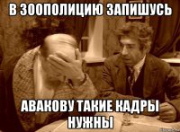 в зоополицию запишусь авакову такие кадры нужны