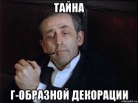 тайна г-образной декорации