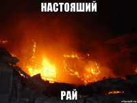 настояший рай