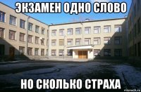 экзамен одно слово но сколько страха