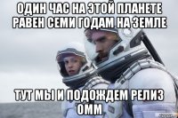 один час на этой планете равен семи годам на земле тут мы и подождем релиз омм