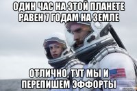 один час на этой планете равен 7 годам на земле отлично, тут мы и перепишем эффорты