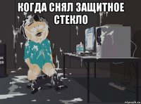 когда снял защитное стекло 